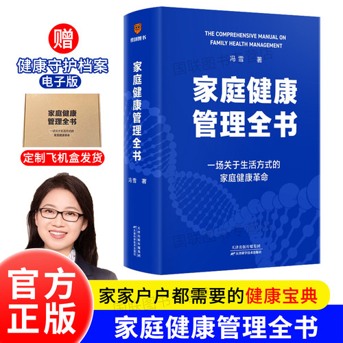 家庭健康管理全书冯雪正版书籍