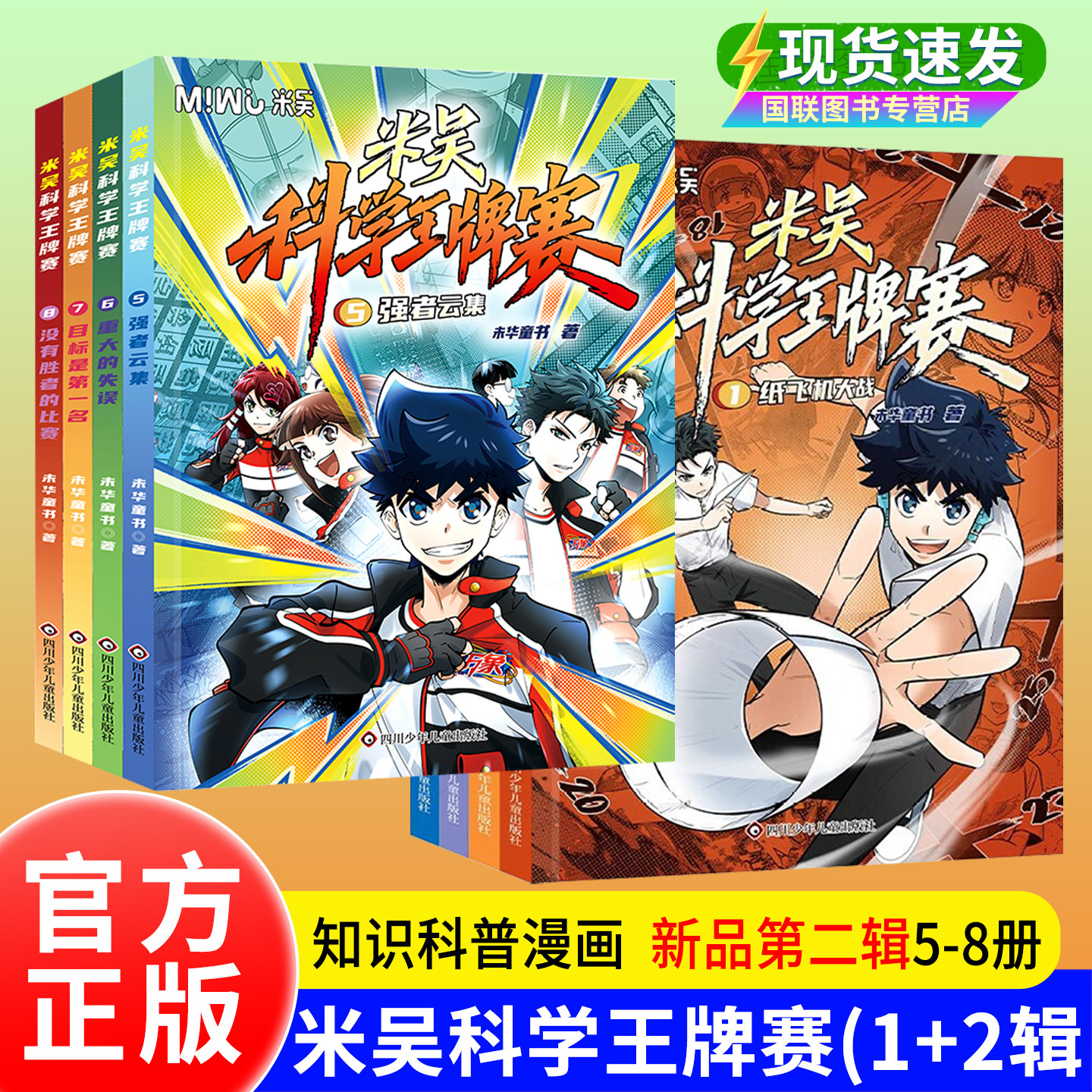 正版书籍【赠卡牌卡册】 第二辑 米吴科学王牌赛全套8册 塞 1纸飞机大战2不可思议的比赛3战队解散危机 迷雾 漫画书5强者云集 米无