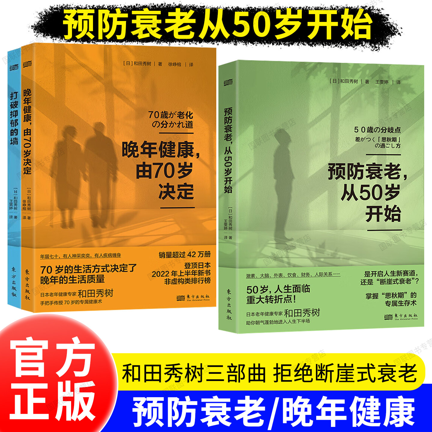 正版书籍 预防衰老，从50岁开始 晚年健康，由70岁决定 打破抑郁的墙 和田秀树养老健康系列 老年人心理健康保健 更年期长寿养老