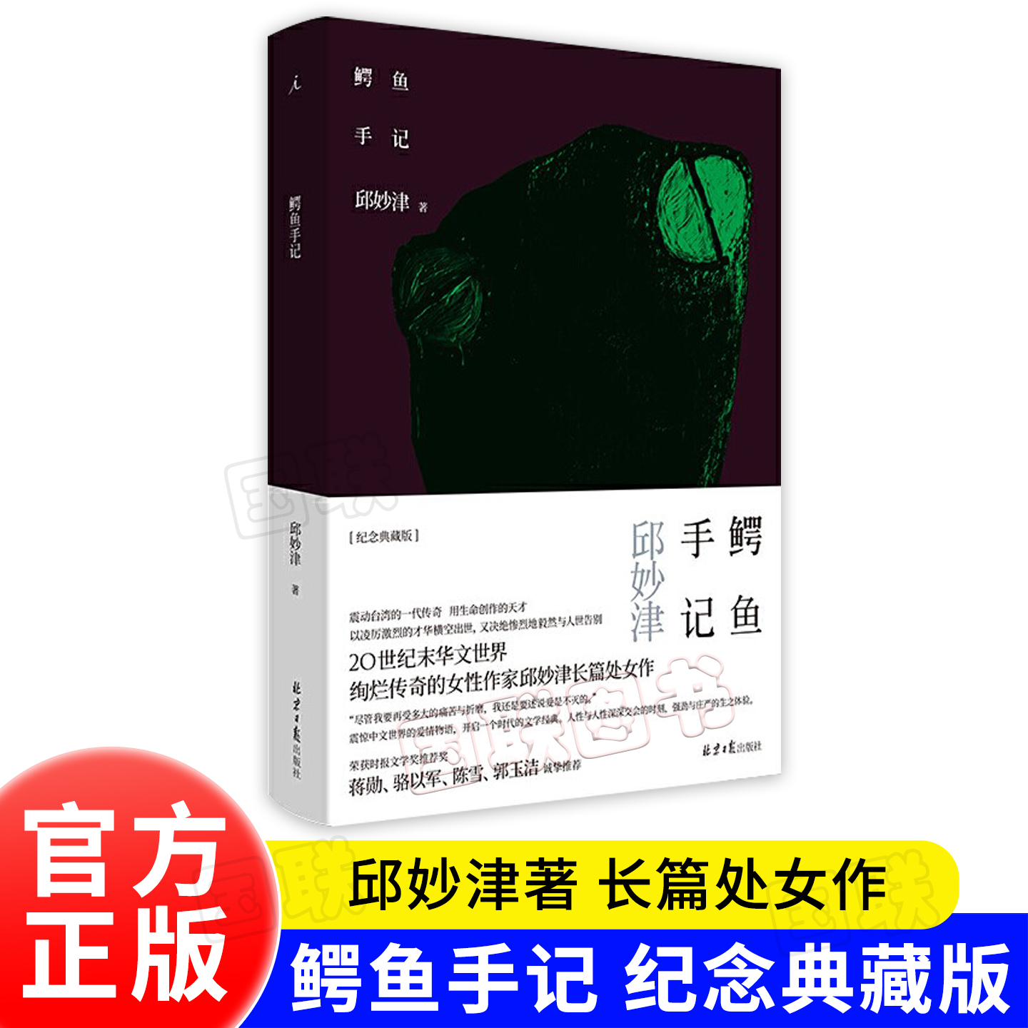 鳄鱼手记 邱妙津 长篇处女作《鳄鱼手记》精装纪念典藏 20世纪末绚
