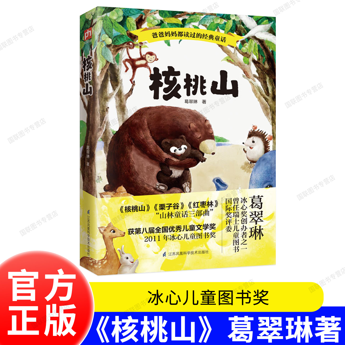 官方正版书籍 核桃山 葛翠琳 经典童话 三四五年级小学生课外阅读儿童文学