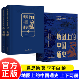 图文并茂 历史匠心重塑透过地理看历史 中国通史 著 李不白 吕思勉 地图上 上下册 中国历史常识国学经典 正版 绘 书籍