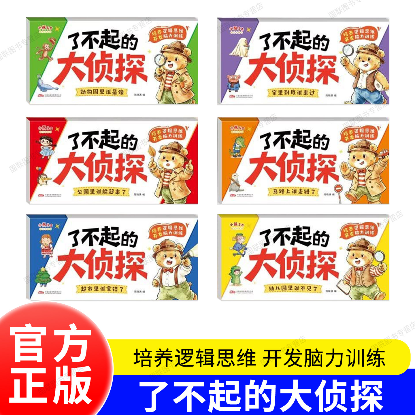 【全套6册】了不起的大侦探 逻辑思维训练儿童绘本2-3-4-5-6岁侦探推理书 全脑开发专注力训练书 我是神奇的游戏书 官方正版书籍