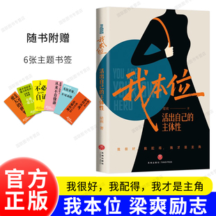 正版书籍 我本位:活出自己的主体性 作者梁爽新书 女性成长 励志 培养主体性强