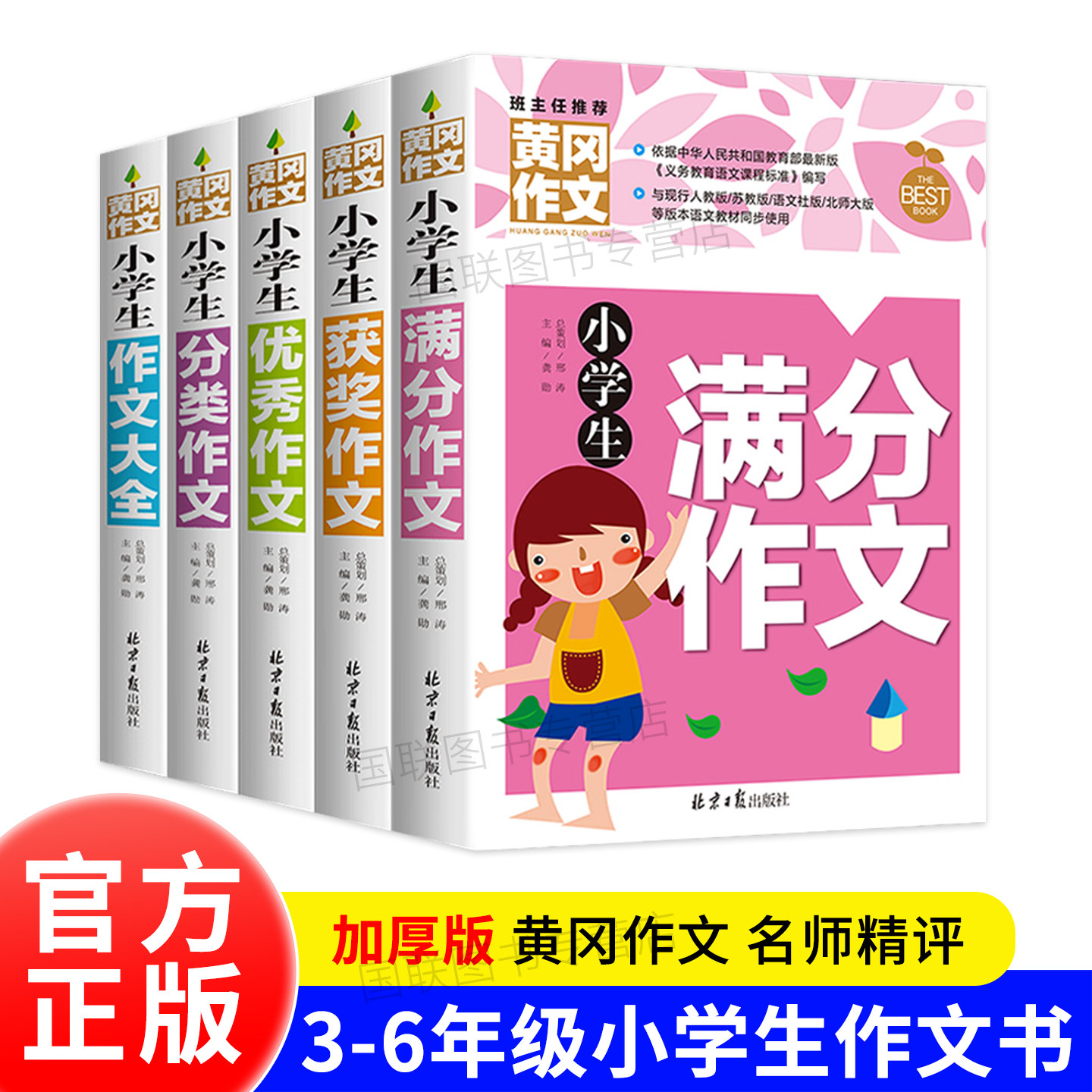 班主任推荐黄冈作文小学生作文大全优秀满分考场分类作文 同步作文3年级 400字限字作文 读后感大全 初中生英语作文满分大全