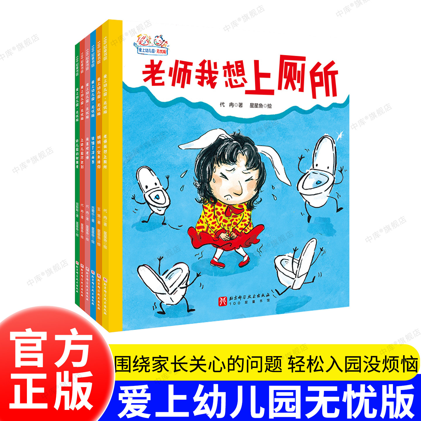爱上幼儿园无忧版(全6册)妈妈一定来接你 我喜欢老师我想上厕所 说错了没关系 的新朋友 上 不迟到 缓解孩子入园焦虑 官方正版书