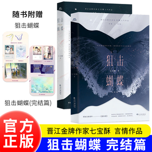 正版书籍 狙击蝴蝶1 狙击蝴蝶2完结篇 陈妍希 周柯宇主演电视剧原著小说七宝酥高人气言情作品 破茧成蝶飒爽姐姐 天才学霸装乖弟弟