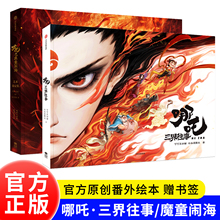 【赠书签+藏书票】哪吒三界往事 哪吒之魔童闹海nezha哪吒2漫画书 哪吒的图书籍 哪吒二 绘本饺子导演官方正版 哪咤三界往事故事书