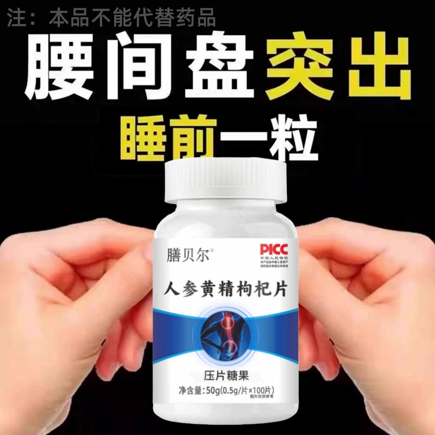 腰椎通片压迫神经突出腿疼屁股腰疼劳动损伤腰椎盘人参黄精枸杞