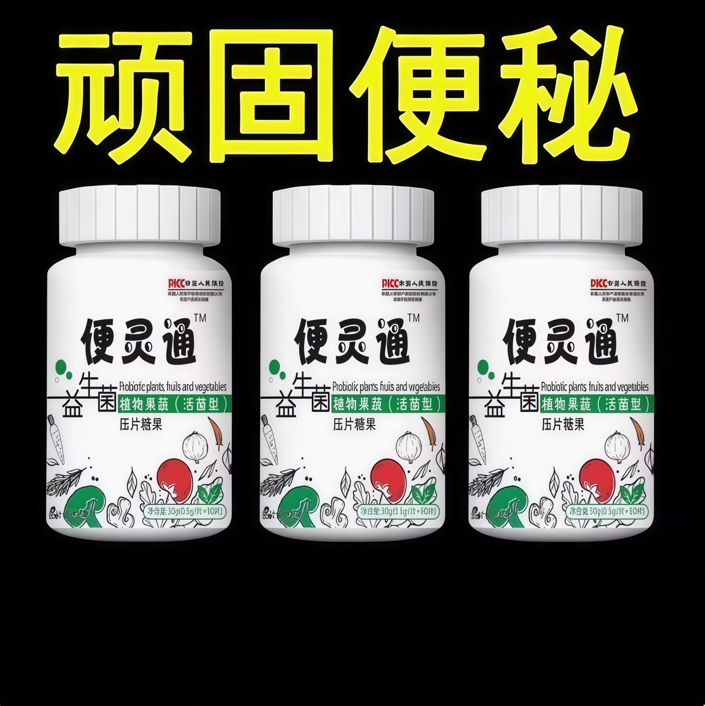 【清顽固便秘】便灵通润肠便秘润肠排便大便干硬排便顺畅酵素压片