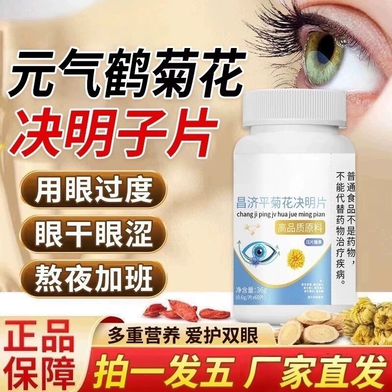 正品元气鹤菊花决明片护眼片儿童成人缓解视觉疲官方正品