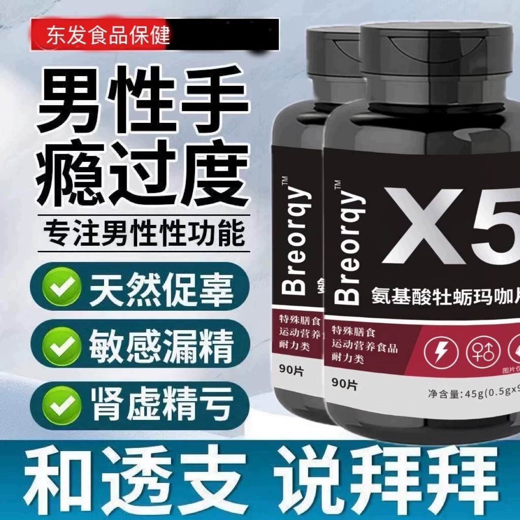 X5氨基酸牡蛎玛咖片美国进口原料促睾酮素男性促睾睾酮支