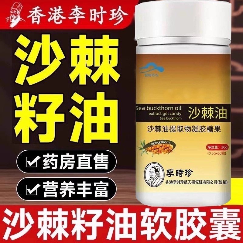 李时珍沙棘软胶囊官方正品搭沙棘提取物非护养胃中老年男女沙棘油