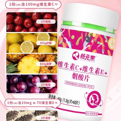 畅元素维生素C加维生素E加烟酰胺片多种成分协同搭配眼角细纹暗淡