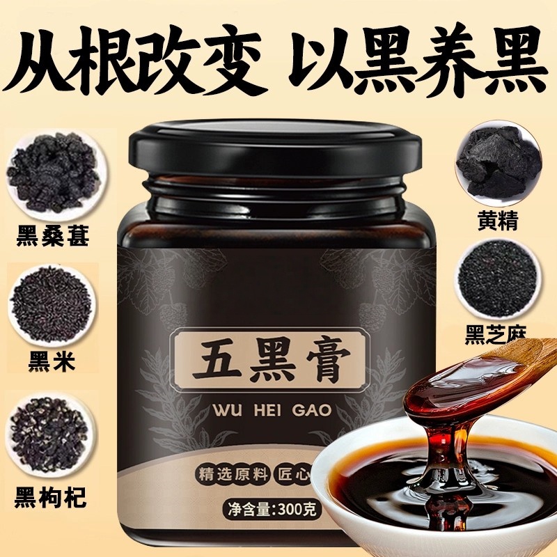 【养黑】五黑膏黄精桑葚膏五黑桑椹膏黑芝麻黑米枸杞桑葚膏非养生