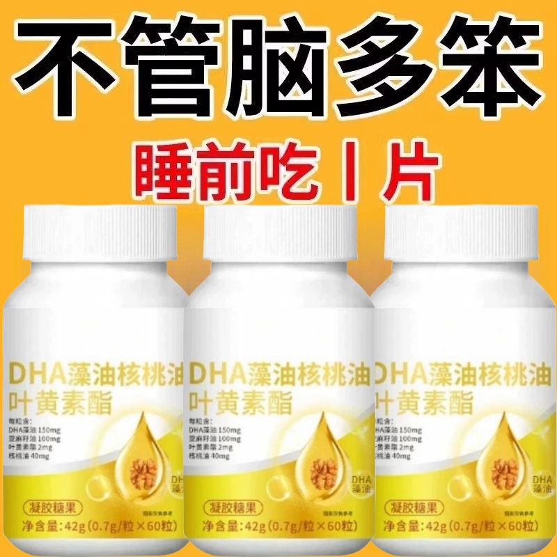 300粒DHA补脑提高记忆力】叶黄素藻油核桃油儿童学生成人中非 材