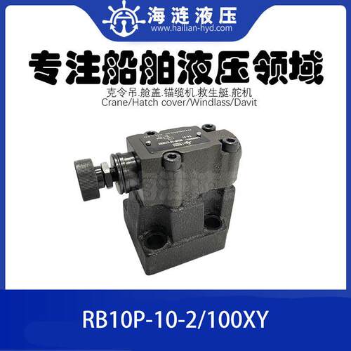 船用液压压阀RB10P-10-2/100XY PRESSURE RELIEF VALVE