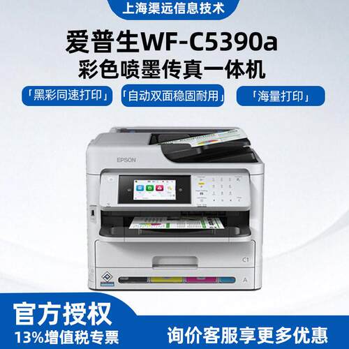 爱普.生WF-C5390a彩色喷墨传真一体机黑白商用多介质打印机工业