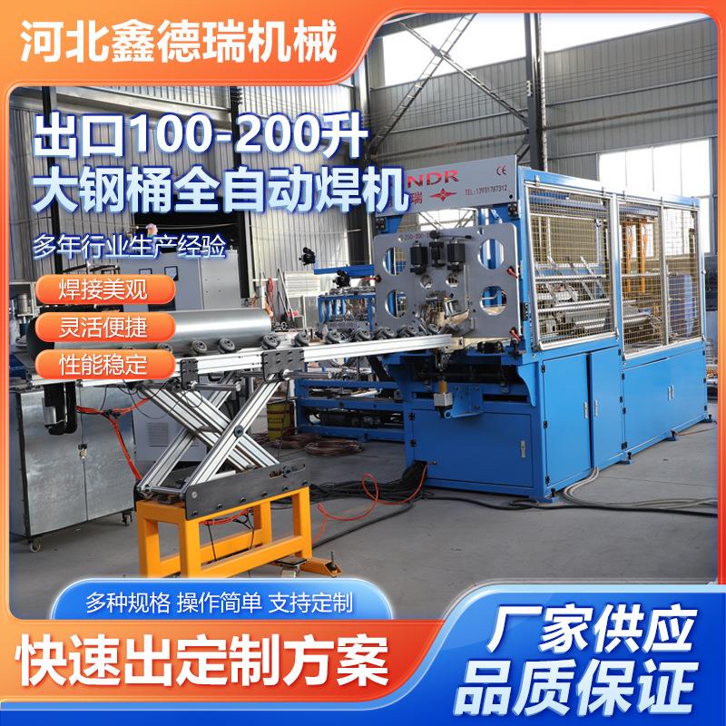 厂家供应出口全自动200升钢桶设备全自动缝焊机镀锌板电阻滚焊机