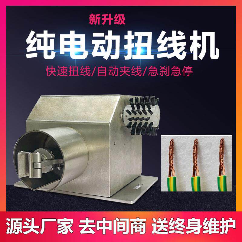 源头厂家纯电动扭线机粗铜线屏蔽线拧线机电动式分线机电动扭线机