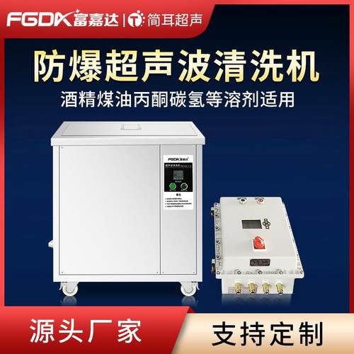 防爆超声波清洗机工业五金汽配航空煤油酒精碳氢清洗设备厂家