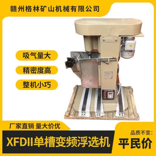 小型实验用浮选机 温控变频调速XFDII槽浮选机 铅锌金矿用浮选
