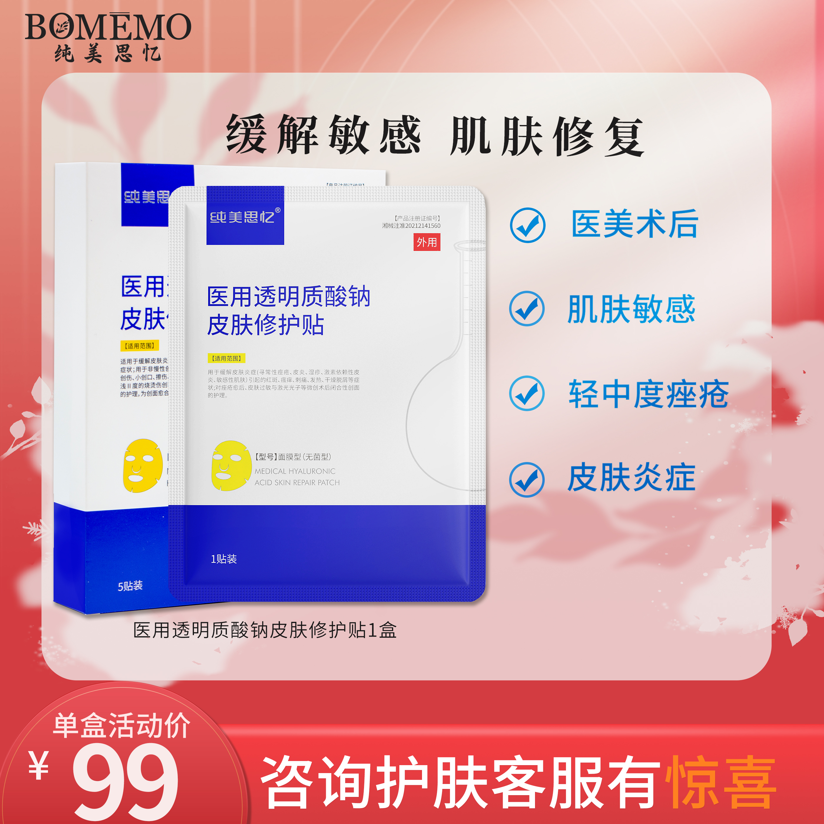 纯美思忆医用透明质酸钠修护贴补水术后修复皮肤痤疮愈合非面膜