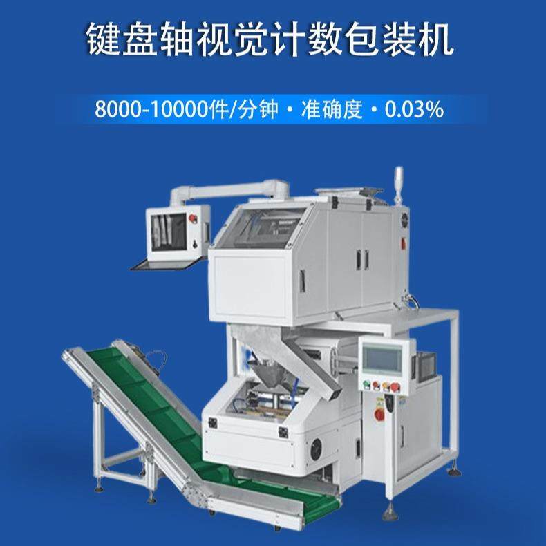 键盘轴视觉计数全自动包装设备自动点数包装机