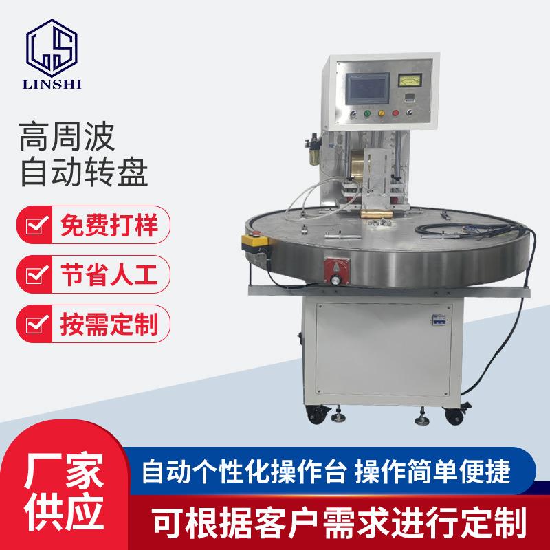 四工位转盘高周波机自动高周波熔断机鞋材吸塑泡壳卡纸热压封口机