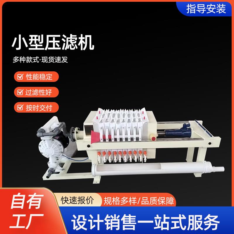 实验室用污水净化压滤机板框式压滤机固液分离全自动小型压滤机