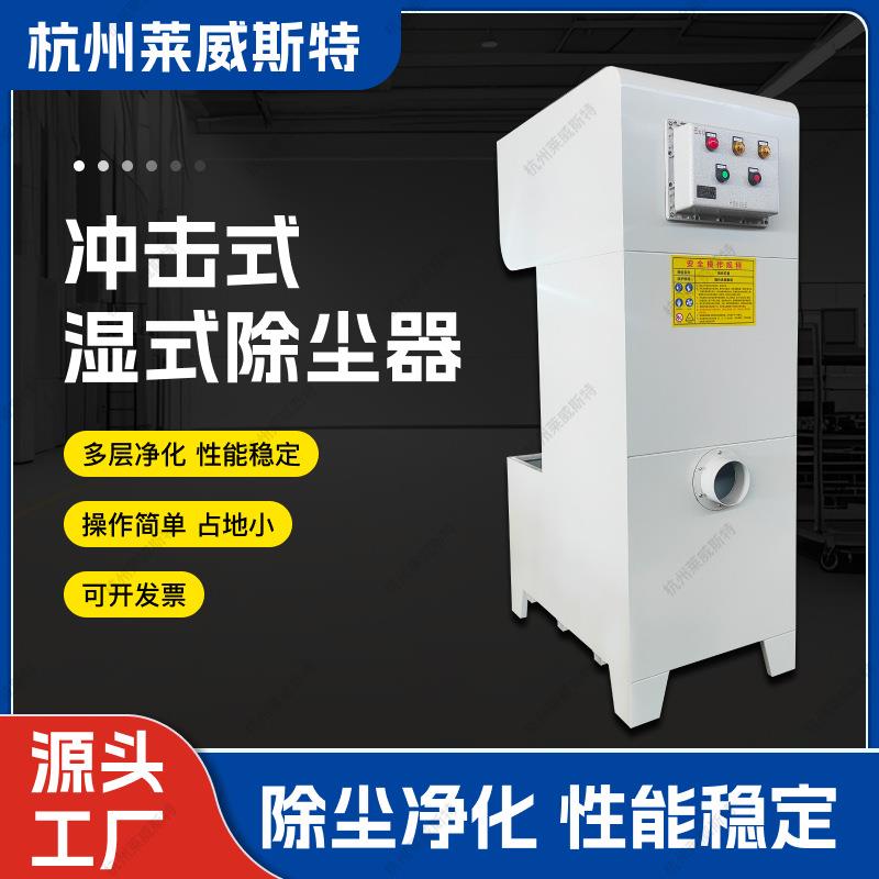汽车配件木工雕刻机加工粉尘处理配套冲击式激荡旋流湿式除尘器