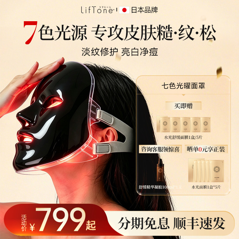 LifTone理肤通面膜仪家用光子嫩肤红蓝光大排灯脸部面罩美容仪