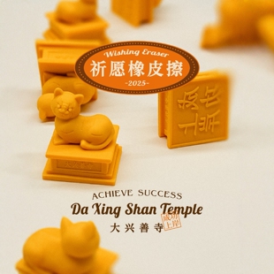 大兴善寺祈愿橡皮擦成功上岸印章摆件逢考必过创意文具礼物