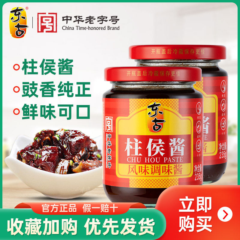 东古柱侯酱235g瓶装焖肉炖肉红烧腌制火锅调味酱料炒菜卤肉