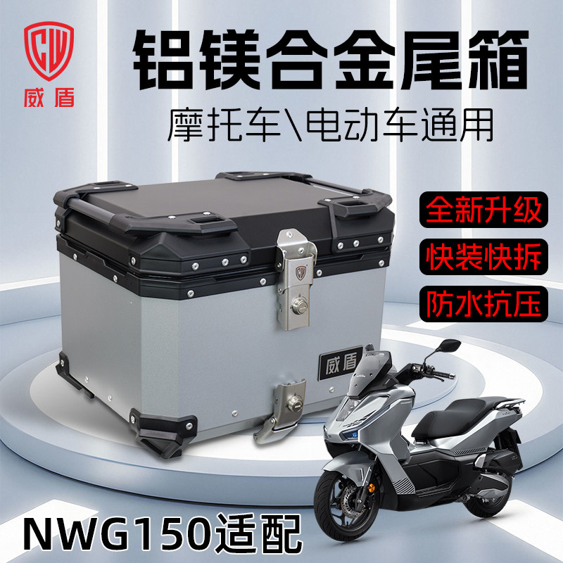 威盾铝合金尾箱机车防水快拆NWG150滑板车电动车后备箱收纳箱
