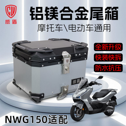 威盾铝合金尾箱摩托车防水快拆NWG150踏板车电动车后备箱储物箱