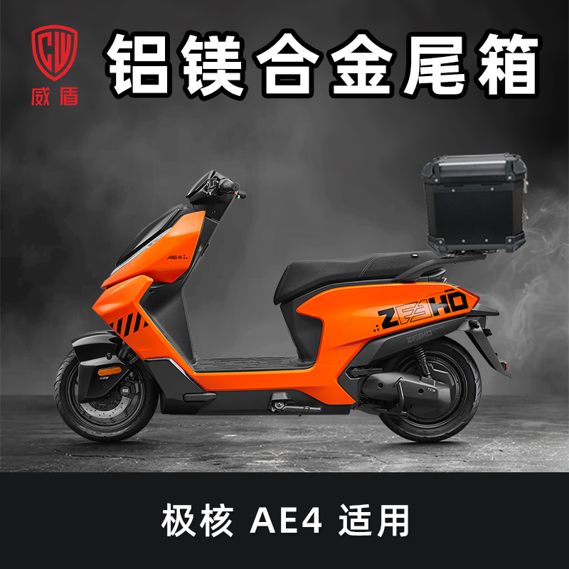极核AE4电动车镁合金尾箱大容量