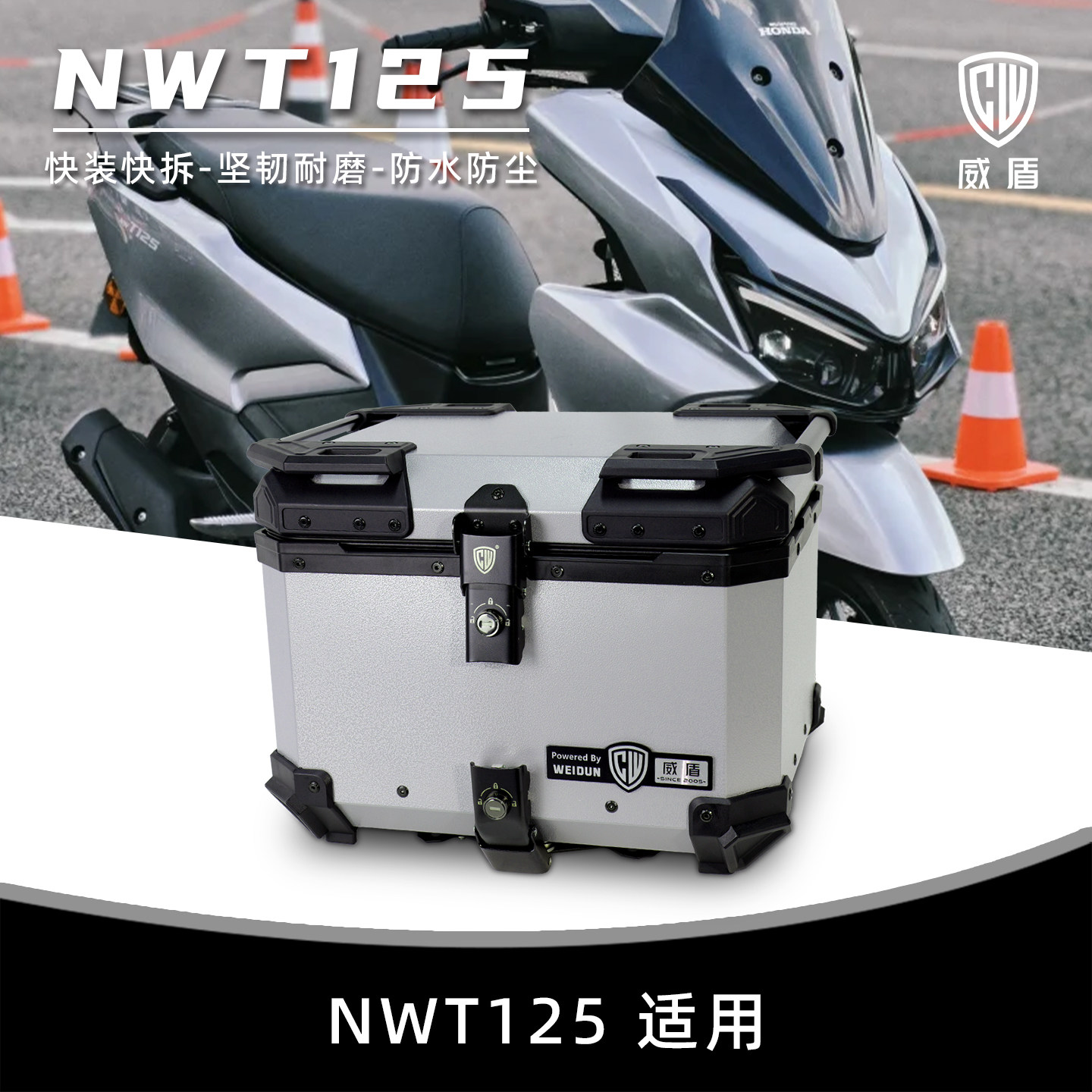 威盾适用NWT125尾箱快拆防水改装