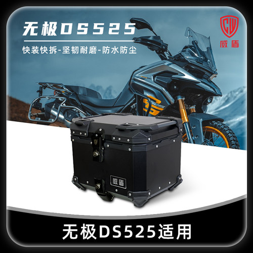 威盾铝镁合金尾箱无极DS525适用摩托车后备箱大容量adv摩旅储物箱