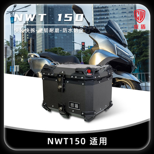 威盾摩托车尾箱nwt150快拆后备箱