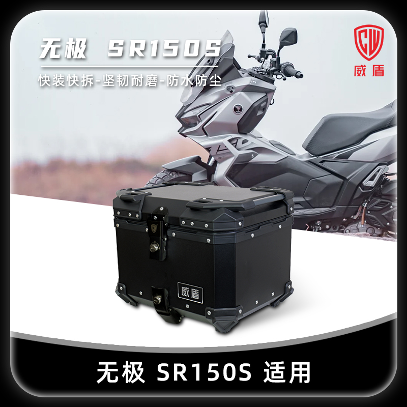 无极SR150S铝合金后备箱大容量