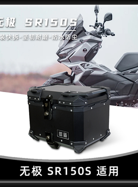 威盾适用无极SR150S尾箱摩托车铝合金后备箱踏板车快拆后尾箱铝箱