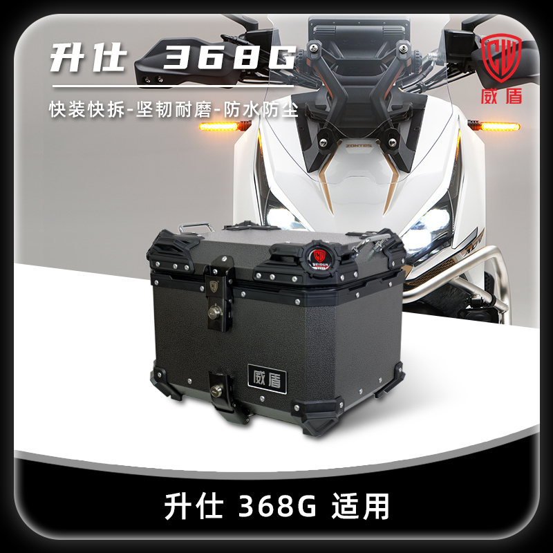 威盾铝镁合金尾箱升仕368G适用