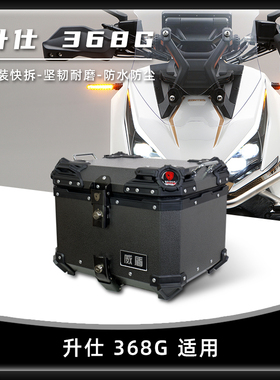 威盾镁铝合金适用升仕368g尾箱摩托车踏板车adv通用后备箱后尾箱
