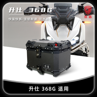 威盾镁铝合金适用升仕368g尾箱摩托车踏板车adv通用后备箱后尾箱