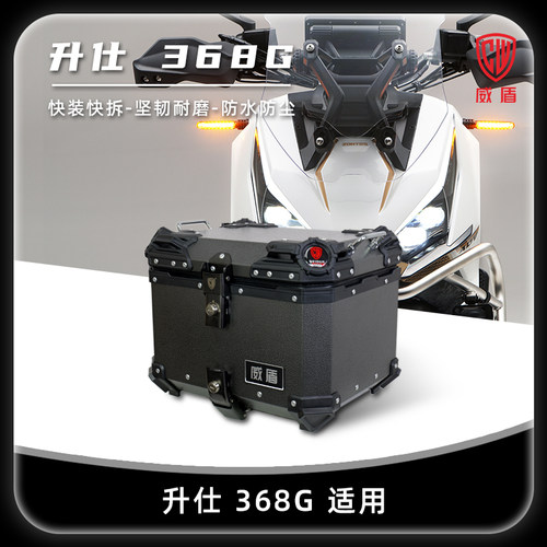 威盾铝镁合金尾箱适用升仕368G