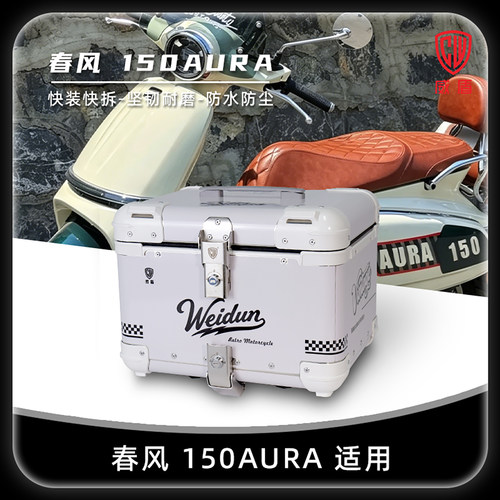 适用春风AURA尾箱复古镁铝合金
