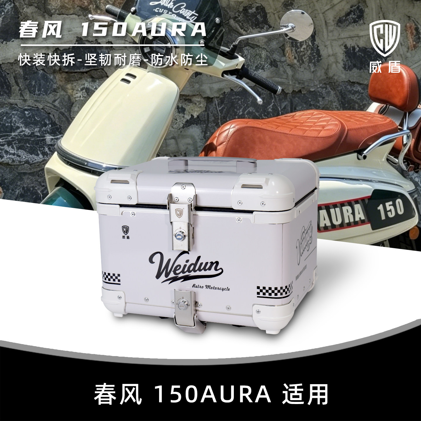 适用春风AURA尾箱复古镁铝合金摩托车后备箱防水快拆踏板车后尾箱