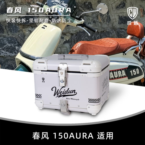 适用春风AURA尾箱复古镁铝合金