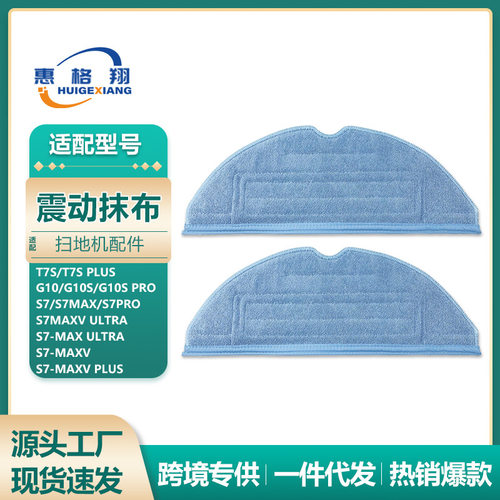 适用石头扫地机器人T7s/plus G10/S7MaxV震动拖布G10S抹布清洁布